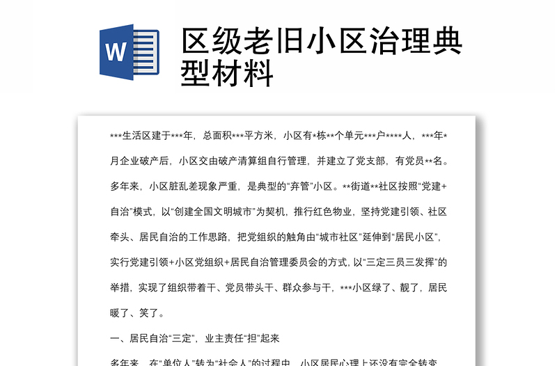 區(qū)級(jí)老舊小區(qū)治理典型材料