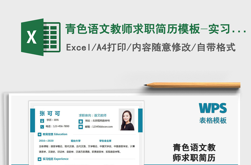 2021年青色語文教師求職簡歷模板-實習(xí)生簡歷
