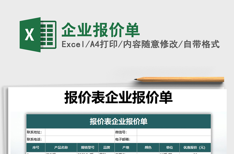 2021年企業(yè)報(bào)價(jià)單