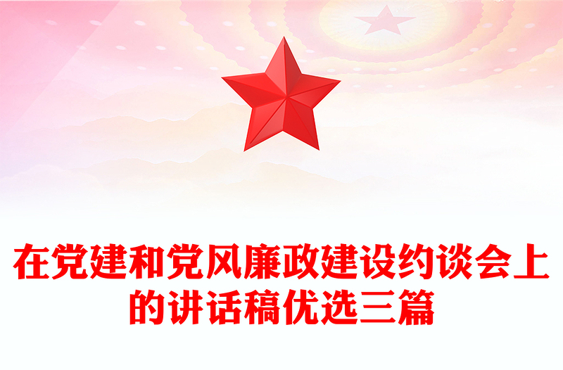 在黨建和黨風(fēng)廉政建設(shè)約談會上的講話稿優(yōu)選三篇