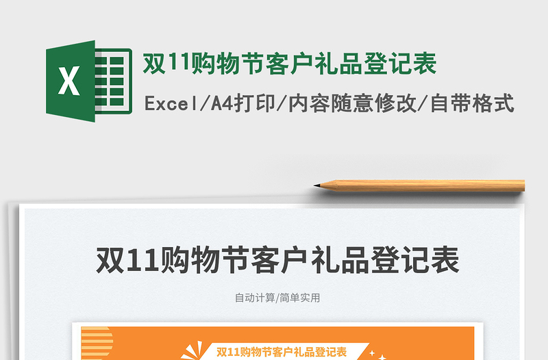 雙11購(gòu)物節(jié)客戶禮品登記表免費(fèi)下載