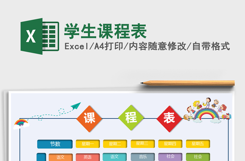 2022年學(xué)生課程表免費下載