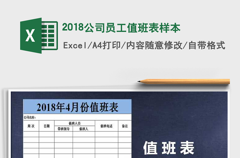 2022年2018公司员工值班表样本免费下载