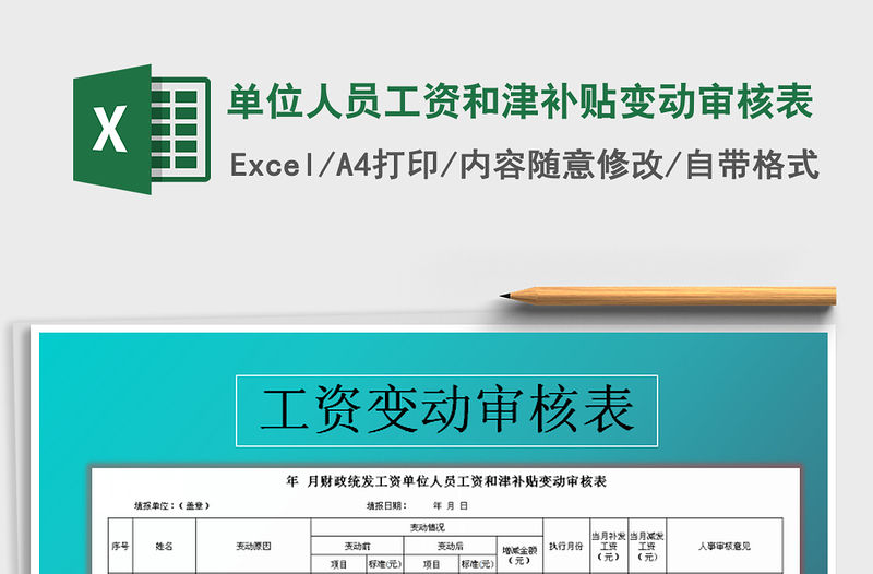 2021年單位人員工資和津補貼變動審核表免費下載