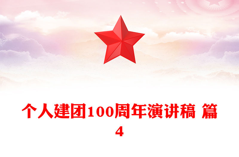 個人建團100周年演講稿 篇4