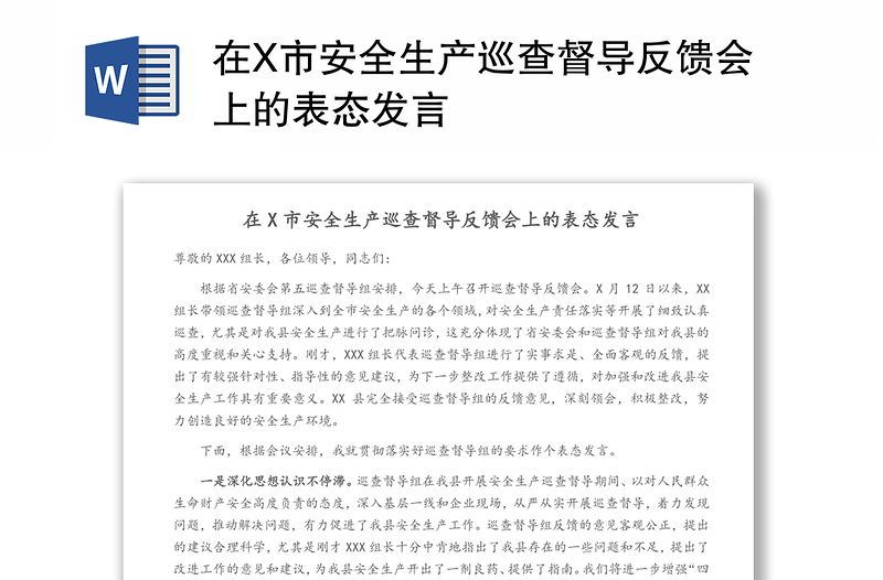 在X市安全生產(chǎn)巡查督導(dǎo)反饋會上的表態(tài)發(fā)言