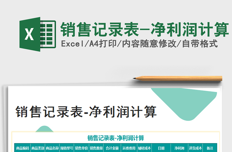 2021年銷售記錄表-凈利潤計算