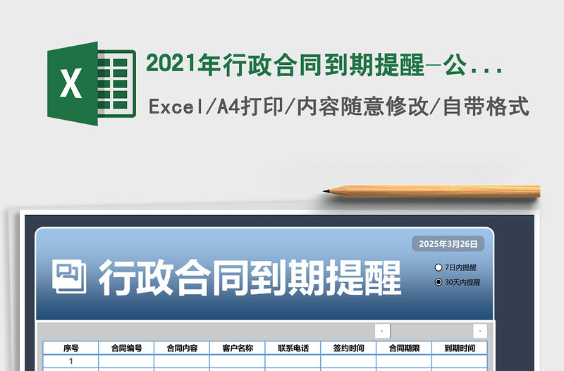 2021年行政合同到期提醒-公式自動