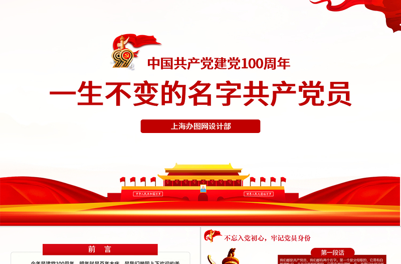 中國(guó)共產(chǎn)黨建黨99周年一生不變的名字共產(chǎn)黨員ppt模板-含講稿