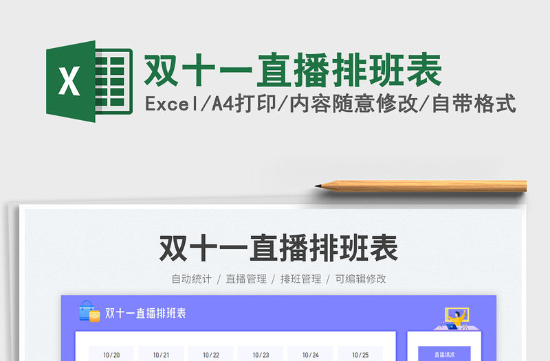 雙十一直播排班表