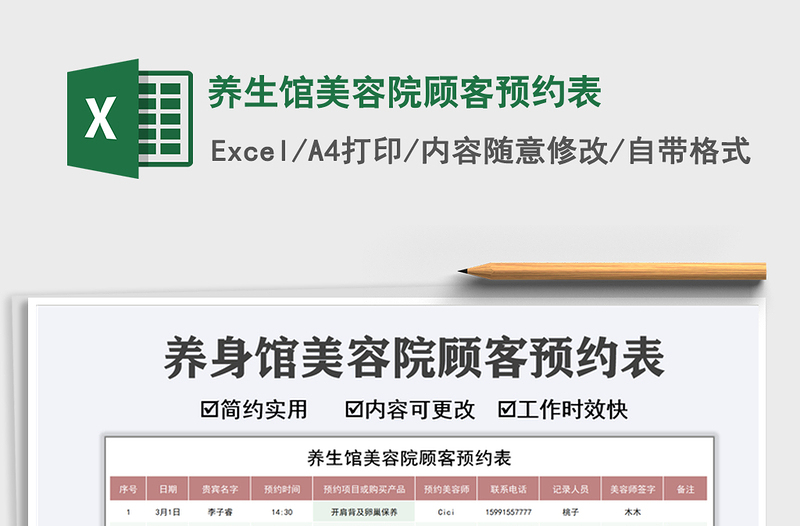 2021養(yǎng)生館美容院顧客預(yù)約表免費(fèi)下載