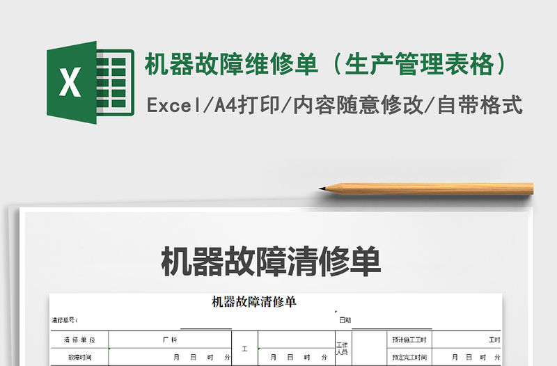 2021年機器故障維修單（生產管理表格）