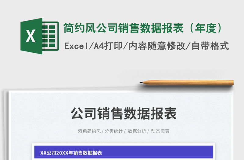 簡約風公司銷售數據報表（年度）