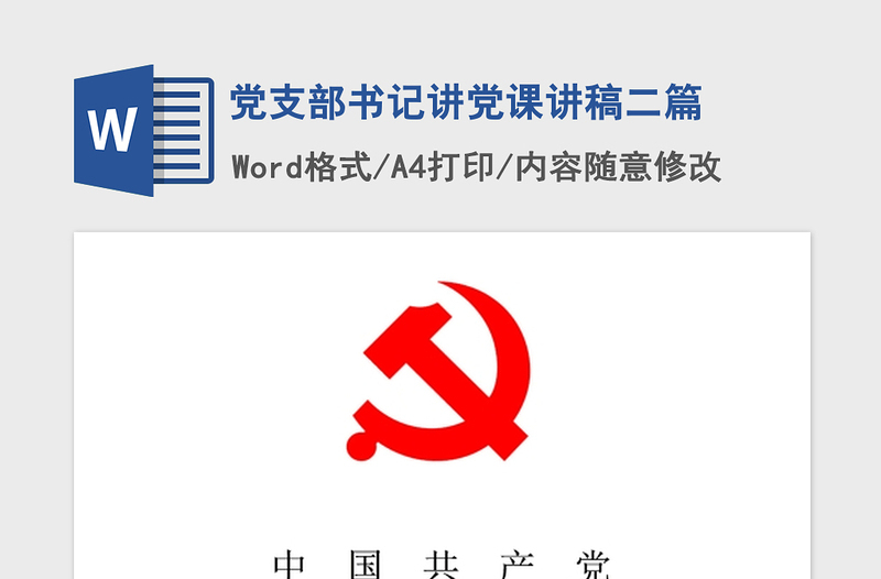 2021年黨支部書記講黨課講稿二篇