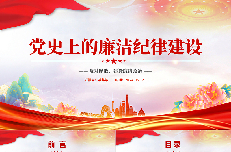 黨史上的廉潔紀律建設(shè)PPT紅色精美建設(shè)廉潔政治主題黨課
