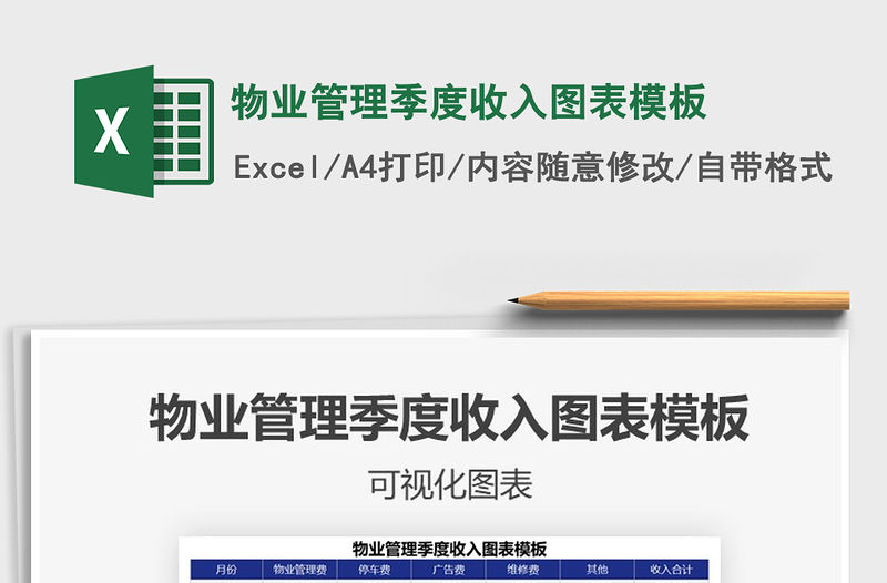 2021年物業管理季度收入圖表模板