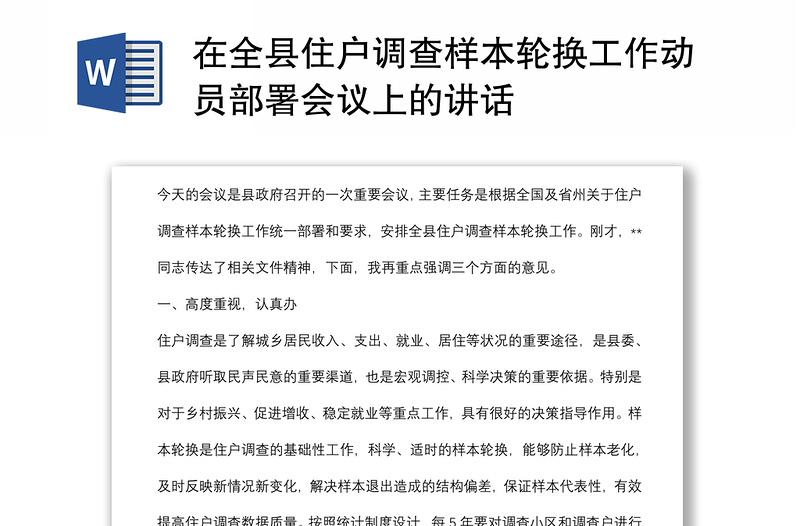 在全县住户调查样本轮换工作动员部署会议上的讲话