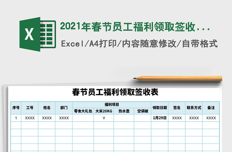 2021年春節(jié)員工福利領(lǐng)取簽收表免費(fèi)下載