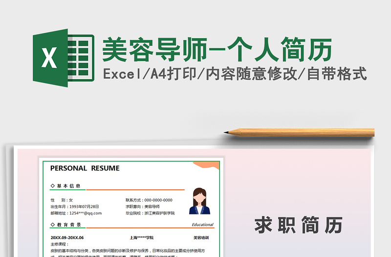2021年美容導(dǎo)師-個(gè)人簡(jiǎn)歷