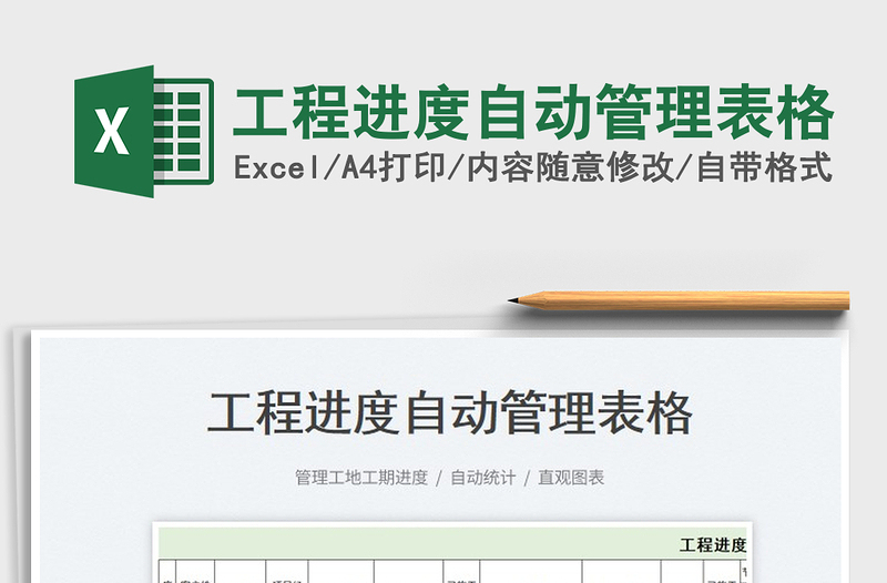 2022工程進(jìn)度自動(dòng)管理表格免費(fèi)下載