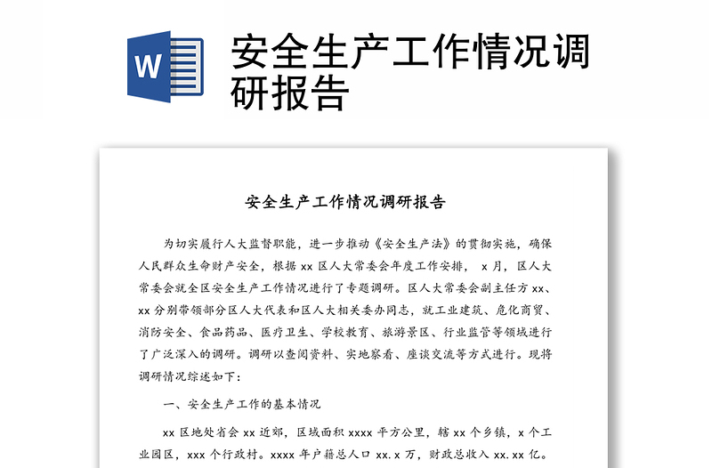 安全生產(chǎn)工作情況調(diào)研報告