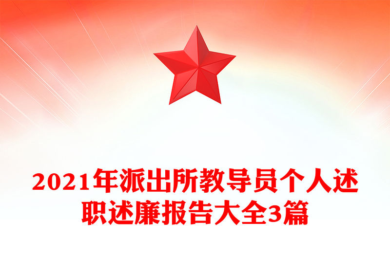 2021年派出所教導(dǎo)員個人述職述廉報告大全3篇