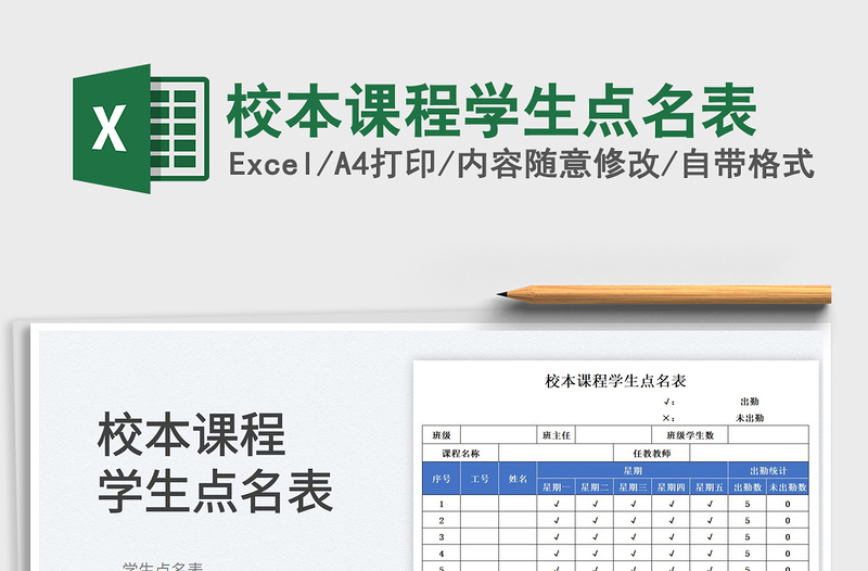 2023校本課程學(xué)生點名表免費下載