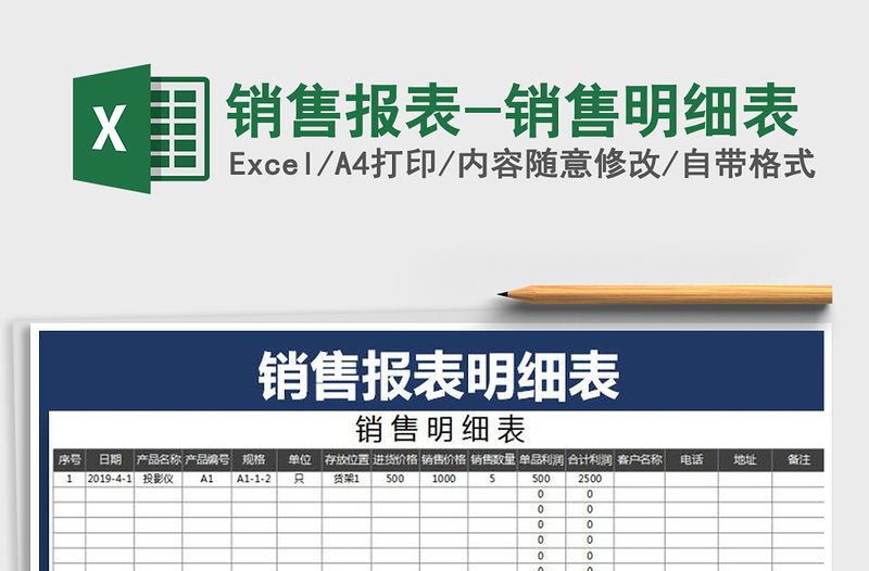 2022銷售報表-銷售明細表免費下載