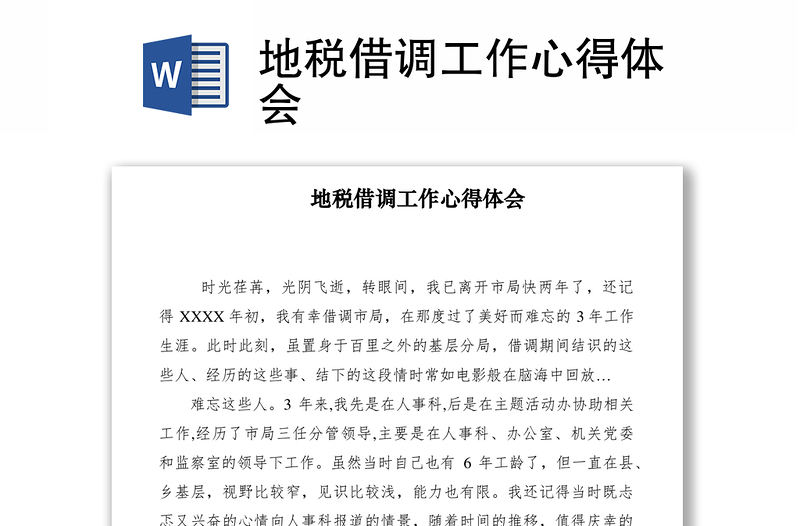 2021地稅借調(diào)工作心得體會(huì)
