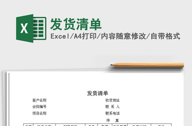 2021年發(fā)貨清單免費下載