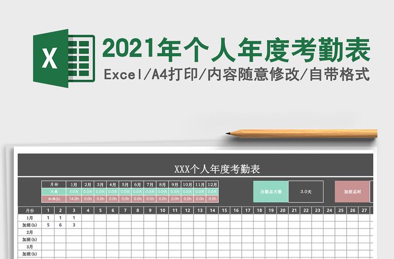 2021年個(gè)人年度考勤表