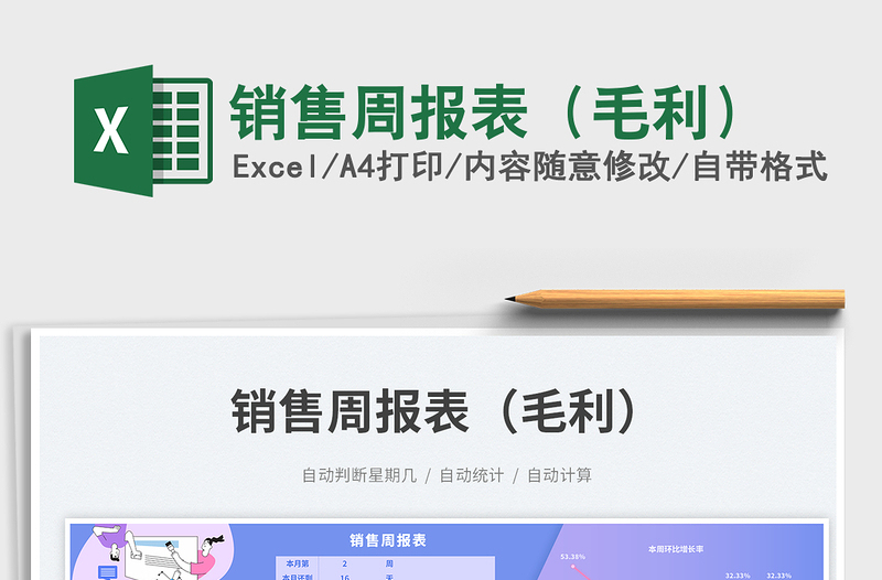 銷售周報(bào)表(毛利)免費(fèi)下載