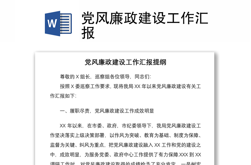 2021黨風(fēng)廉政建設(shè)工作匯報