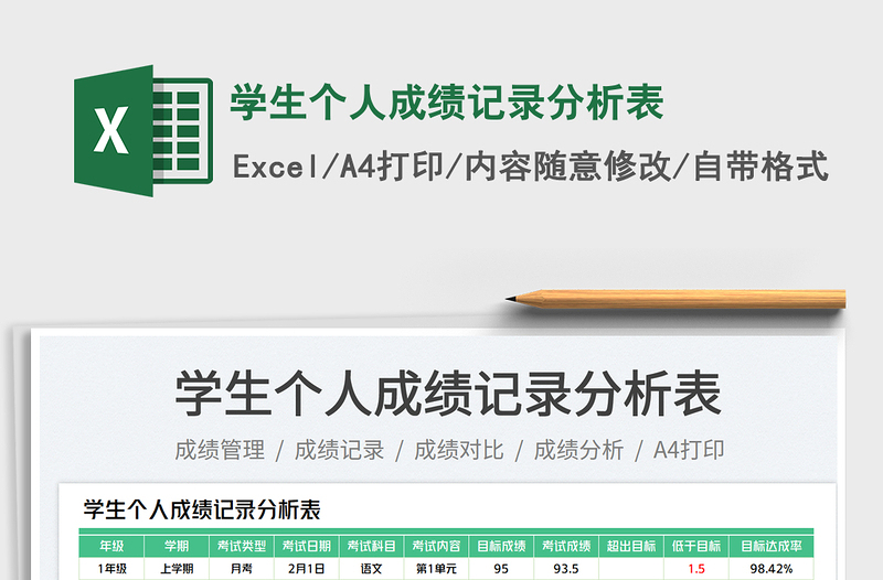 學(xué)生個人成績記錄分析表免費下載