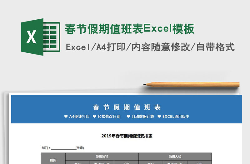 2022春節(jié)假期值班表Excel模板免費(fèi)下載