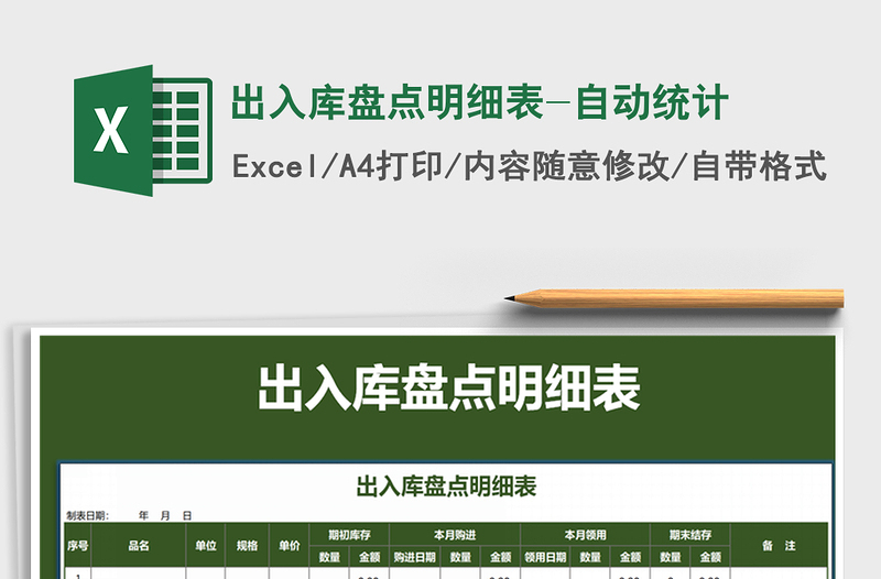 2022年出入庫盤點(diǎn)明細(xì)表-自動統(tǒng)計(jì)免費(fèi)下載