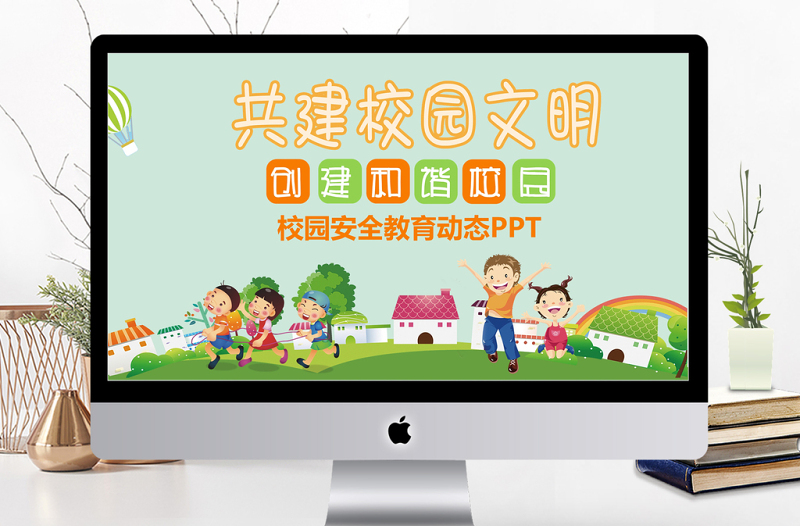 清新共建校園文明校園安全教育PPT
