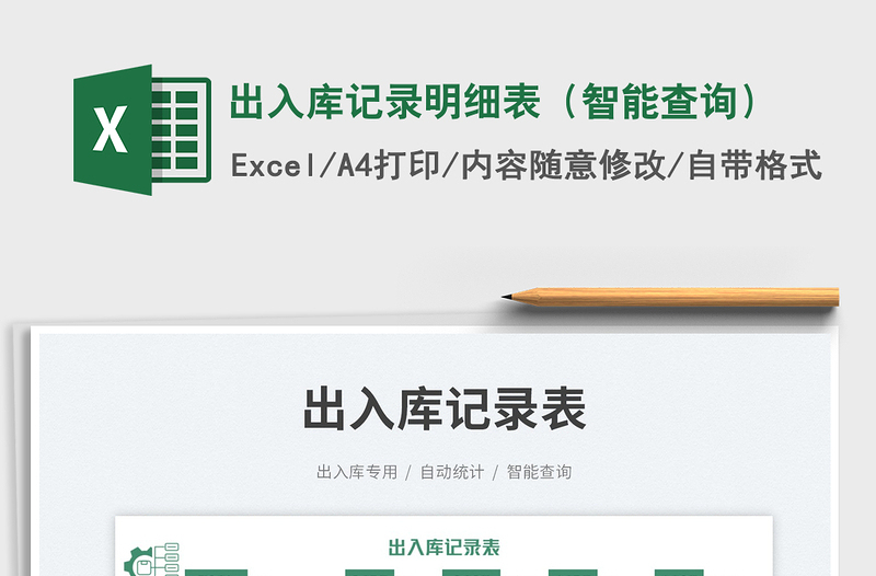 2023出入庫記錄明細表(智能查詢)免費下載