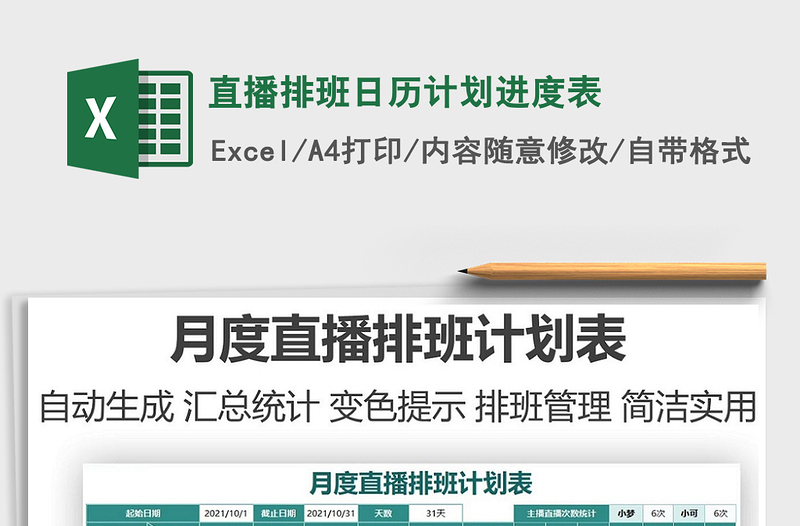 2021直播排班日歷計劃進度表免費下載