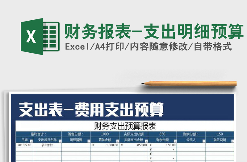 2021年財(cái)務(wù)報(bào)表-支出明細(xì)預(yù)算