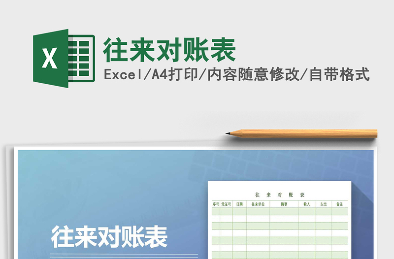 2021年往來對賬表免費下載
