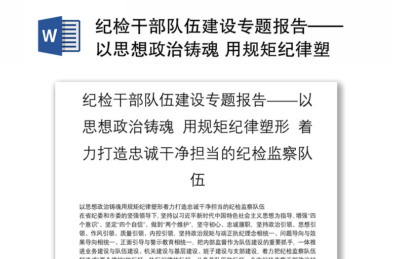 紀(jì)檢干部隊(duì)伍建設(shè)專題報(bào)告——以思想政治鑄魂 用規(guī)矩紀(jì)律塑形 著力打造忠誠(chéng)干凈擔(dān)當(dāng)?shù)募o(jì)檢監(jiān)察隊(duì)伍