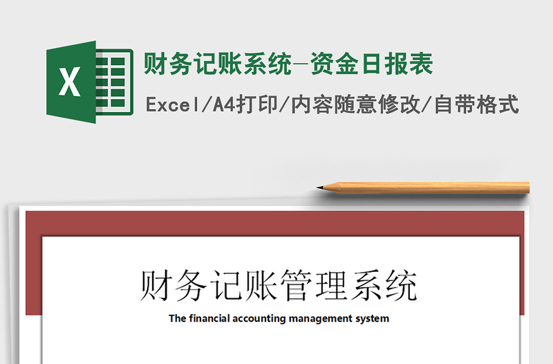 2021年財務記賬系統(tǒng)-資金日報表
