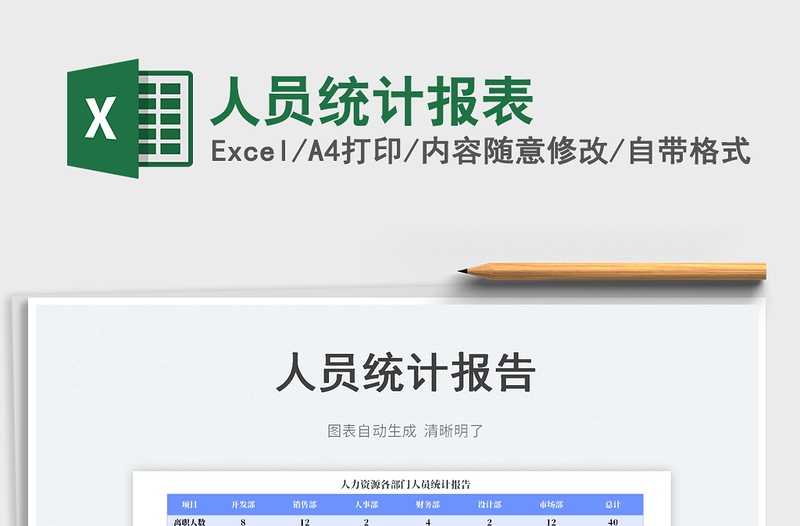 2023人員統(tǒng)計(jì)報(bào)表免費(fèi)下載