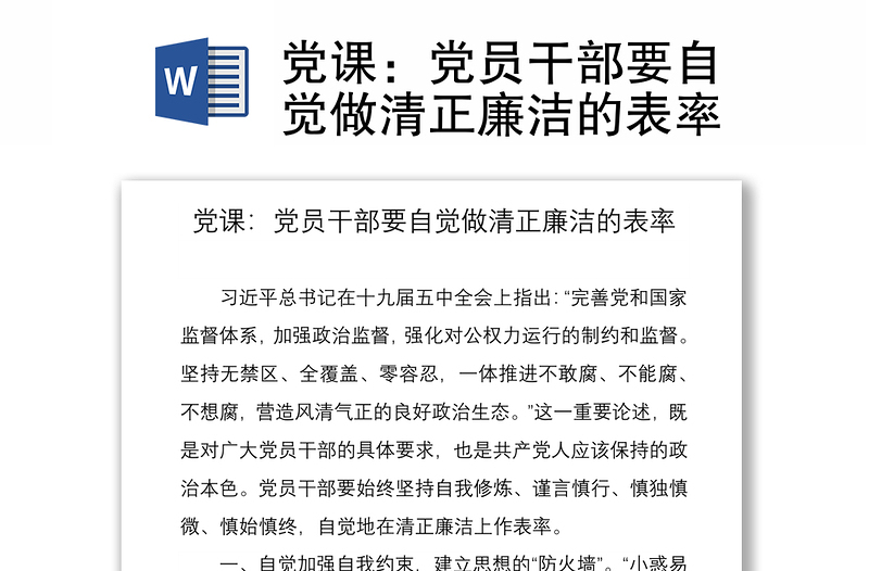 2021党课：党员干部要自觉做清正廉洁的表率