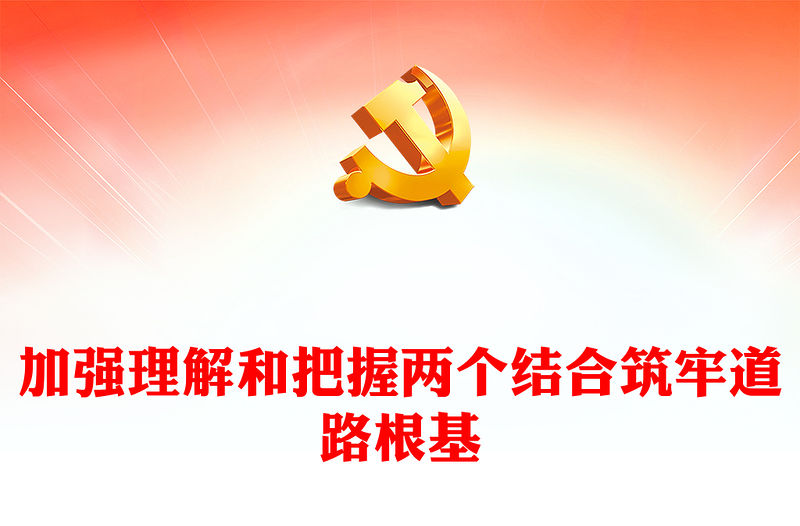 深刻理解和把握“‘結合’筑牢了道路根基”PPT紅色黨政風深入學習文化傳承發展座談會專題課件模板下載(講稿)