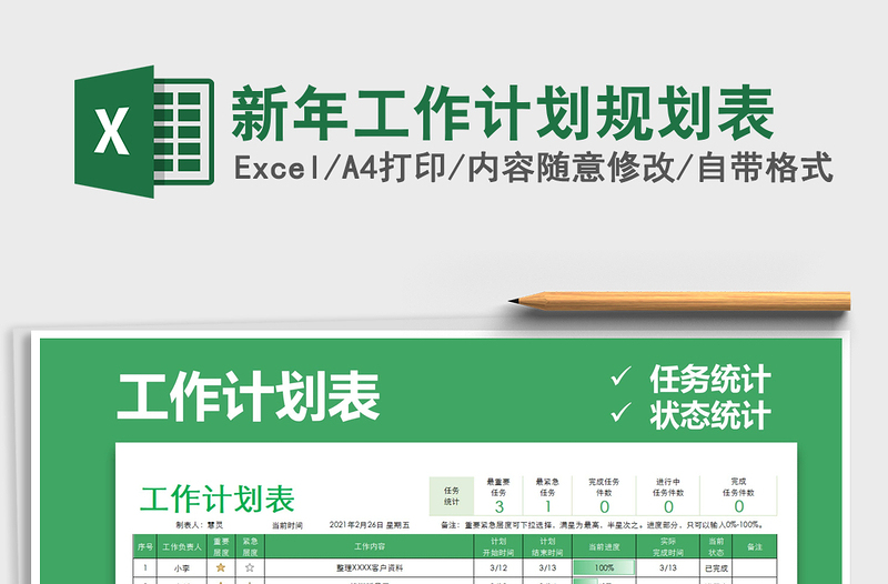 2021年新年工作計(jì)劃規(guī)劃表