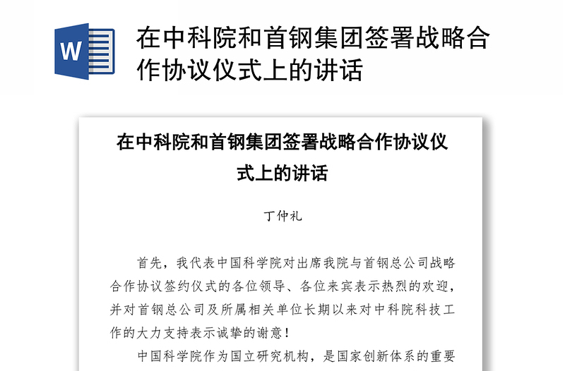 在中科院和首钢集团签署战略合作协议仪式上的讲话