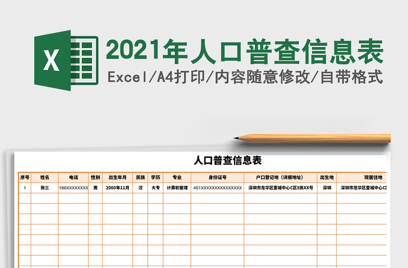 2021年人口普查信息表