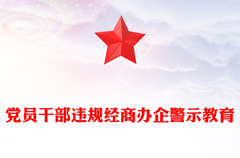 違規(guī)經(jīng)商辦企業(yè)紅線不可碰PPT黨員干部廉潔自律警示教育黨課(講稿)